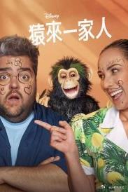 猿来一家人第一季第01集