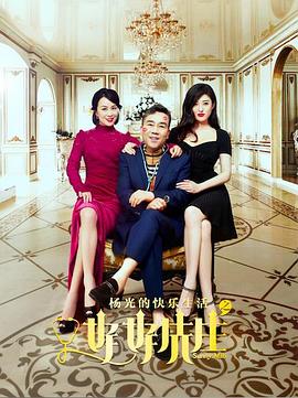 杨光的快乐生活之好好先生第03集