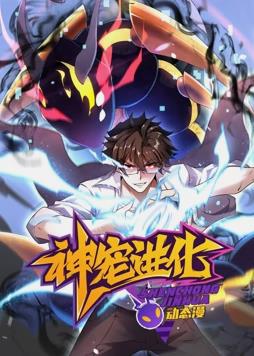 神宠进化动态漫画第12集