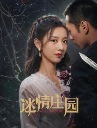 迷情庄园第24集