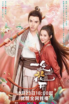 一念花开第02集