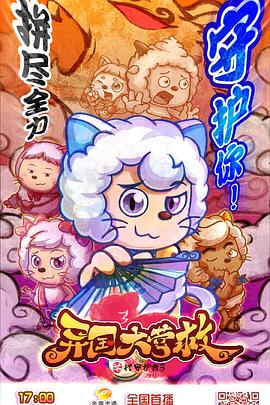 喜羊羊与灰太狼之异国大营救第02集