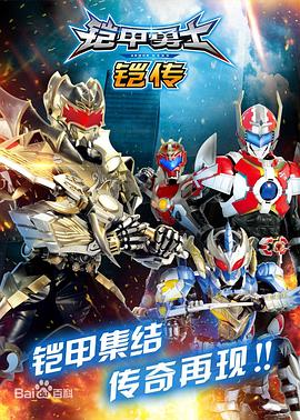 铠甲勇士铠传第02集