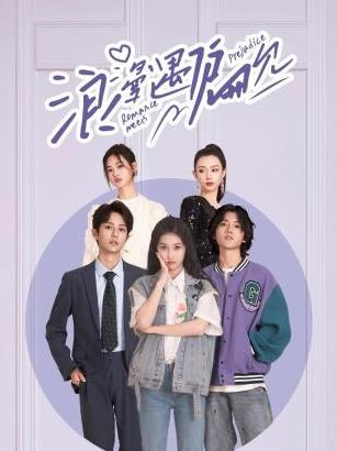 浪漫遇偏见第02集