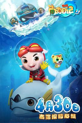 猪猪侠之南海日记2第02集