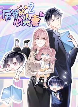 厉爷的心尖妻动态漫画第2季第15集