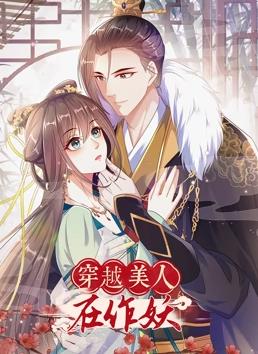 穿越美人在作妖动态漫画第01集