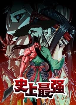 史上最强动态漫画第03集