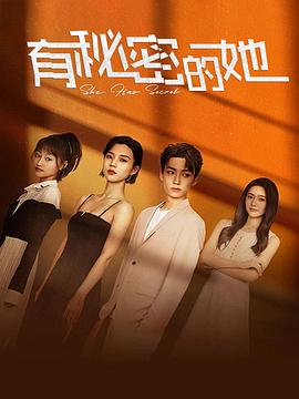 有秘密的她第12集