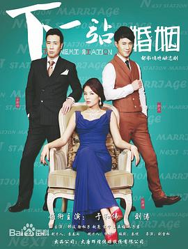下一站婚姻第02集