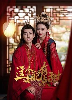 这个女配有点甜第02集