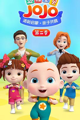 超级宝贝JOJO第二季第02集
