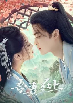 吾妻在上第03集