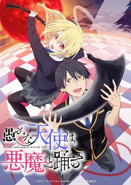 愚蠢天使与恶魔共舞第02集