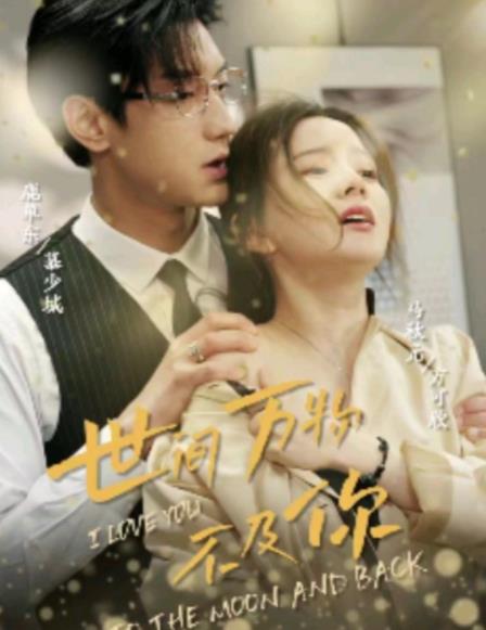 世间万物不及你第101集