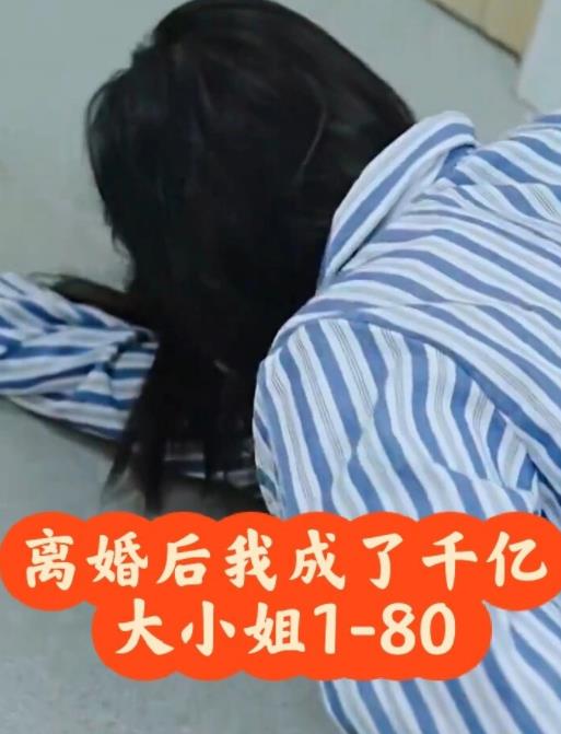 离婚后，我成了千亿大小姐第12集