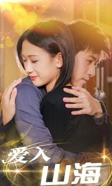 爱入山海第81集