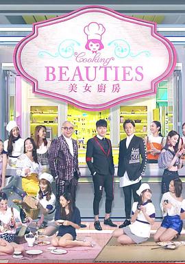 美女厨房第3辑第01集
