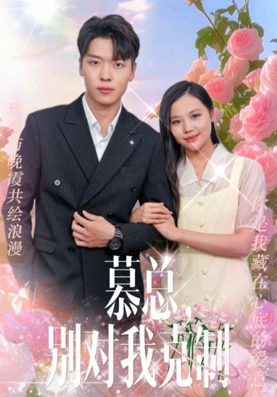 慕总,别对我克制第101集