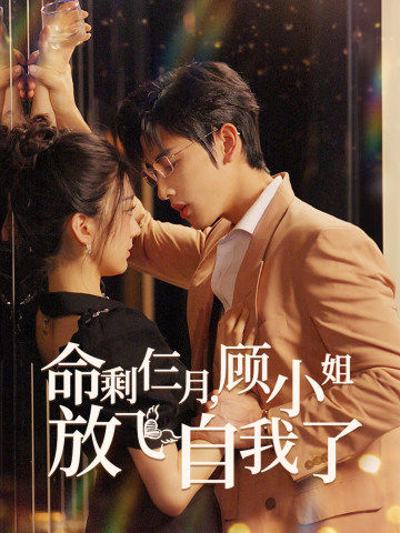 命剩仨月,顾小姐放飞自我了第01集