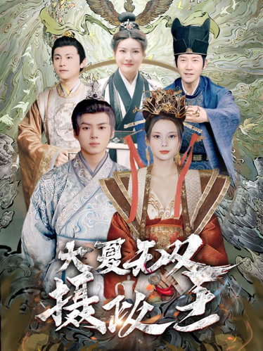 大夏无双君主第03集