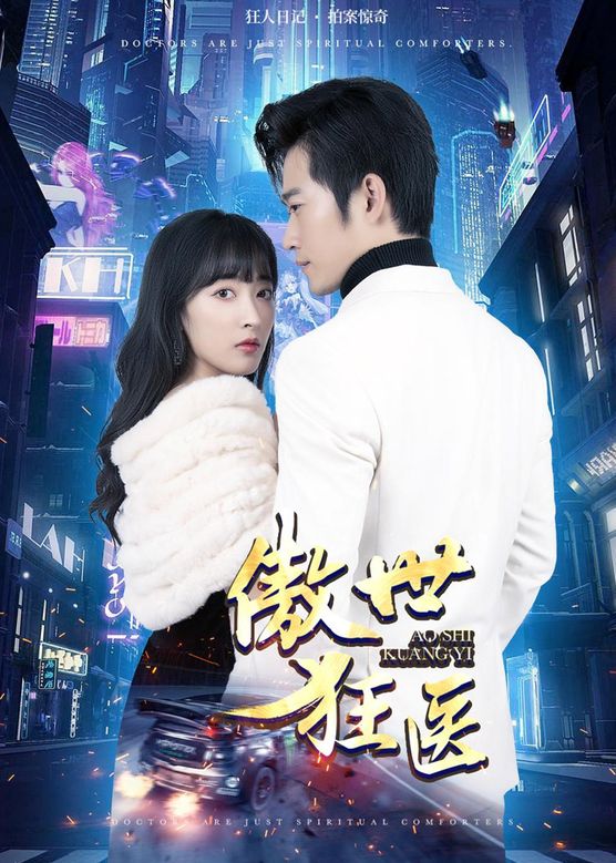 傲世狂医第02集