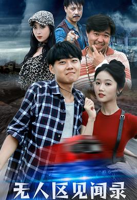 无人区见闻录第02集