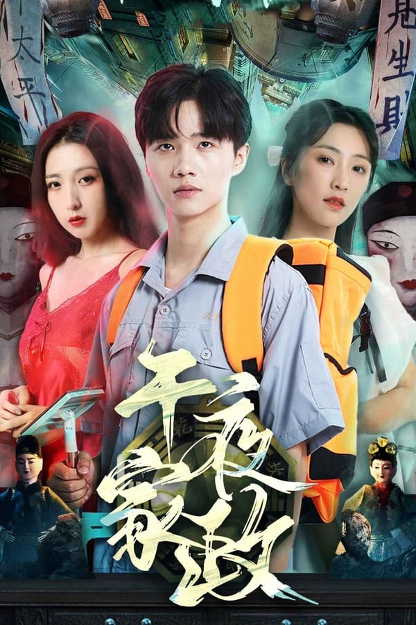 午夜家政第02集