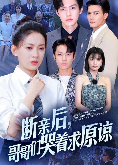 断亲后，哥哥们哭着求原谅第23集