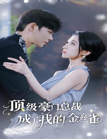 顶级豪门总裁成了我的金丝雀第81集