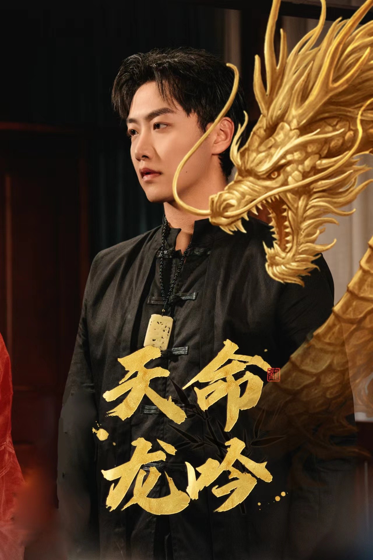 天命龙吟第02集