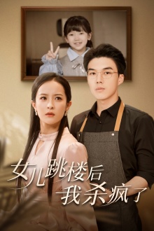 女儿跳楼后，我杀疯了第15集