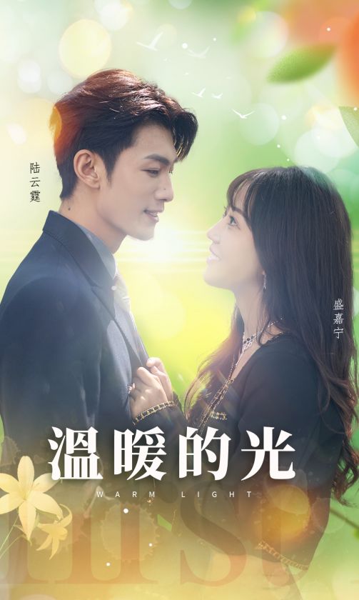 温暖的光第02集