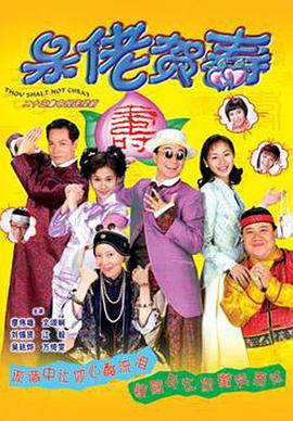 呆佬贺寿国语第02集