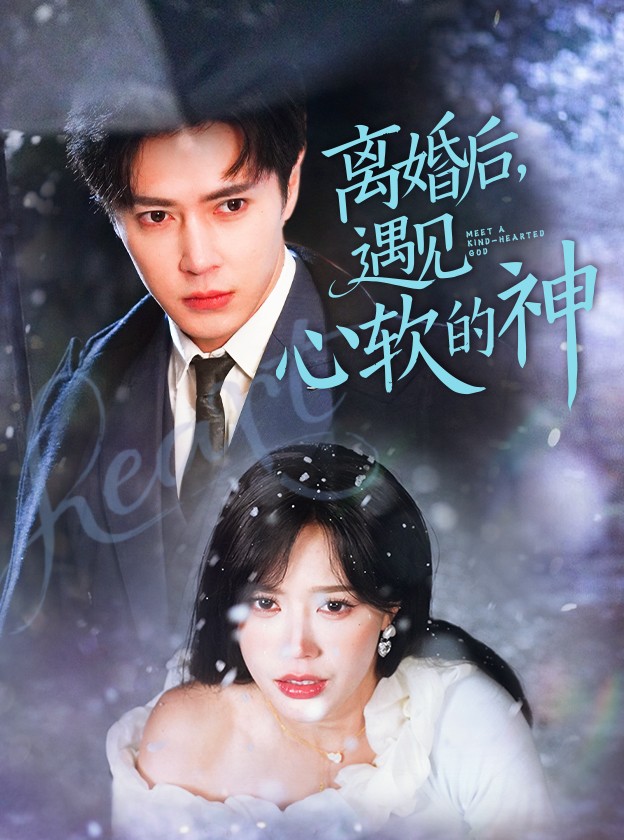 离婚后，遇见心软的神(全集)