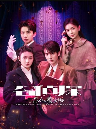 名侦探协奏曲