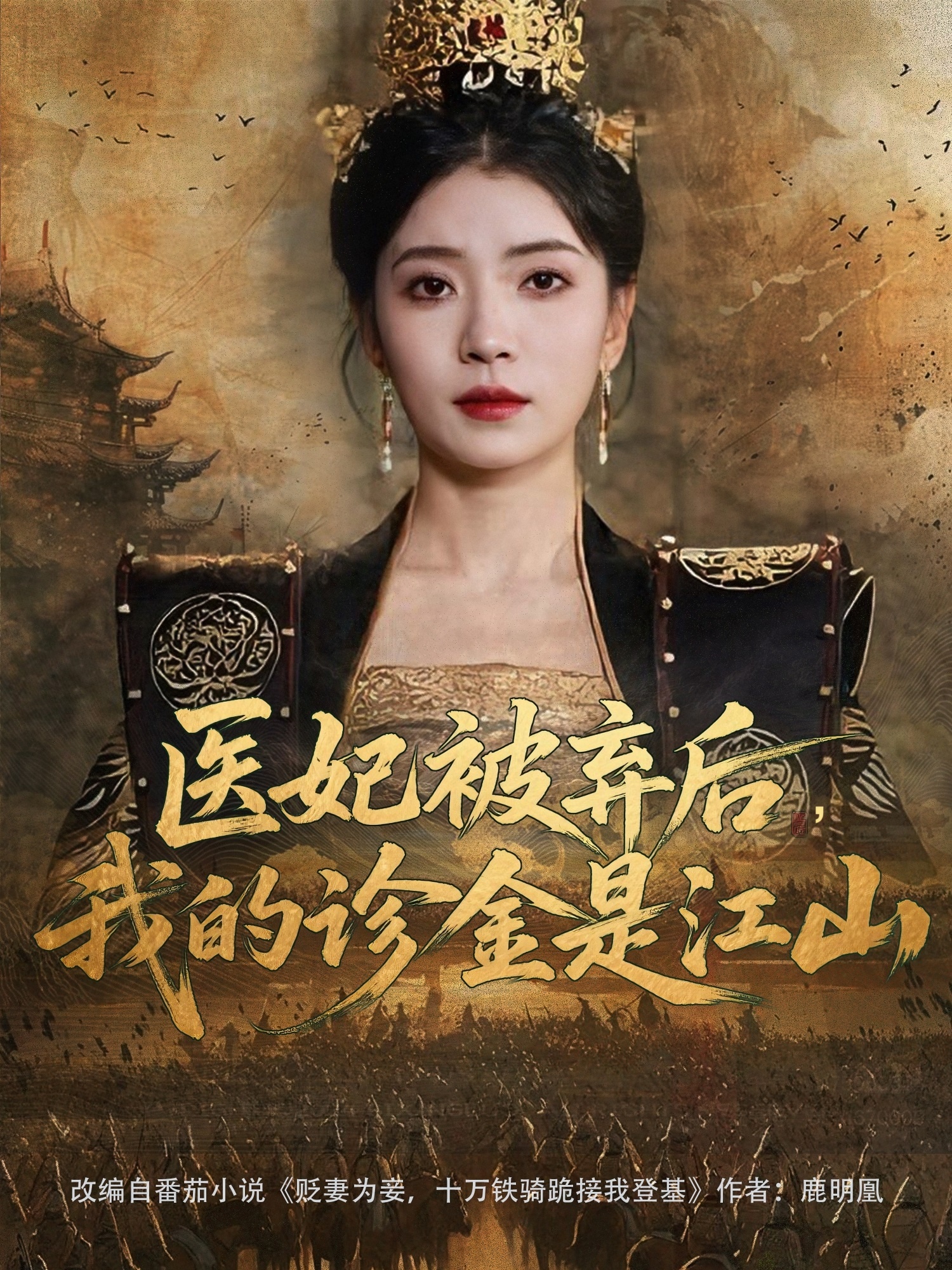 医妃被弃后，我的诊金是江山(全集)