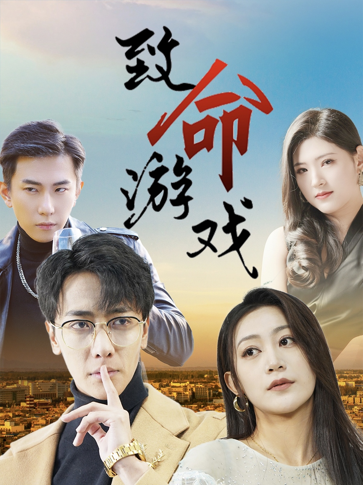 致命游戏短剧(全集)