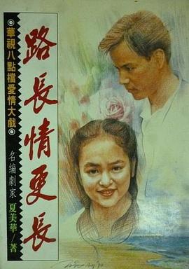 路长情更长(全集)