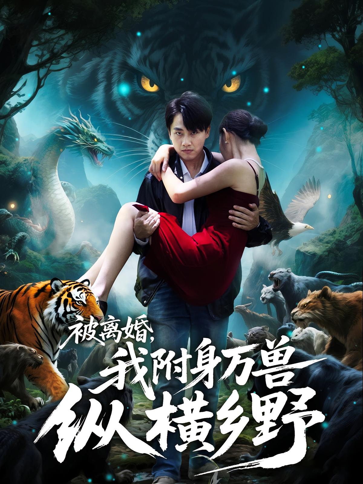 被离婚，我附身万兽纵横乡野(全集)