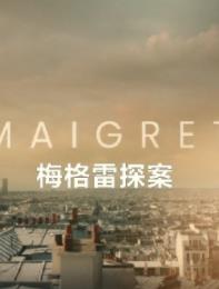 梅格雷探案第一季