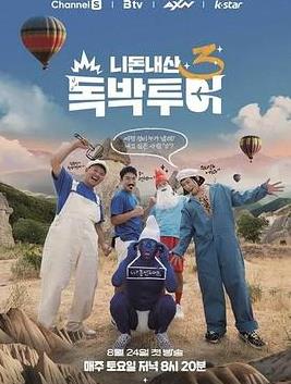 你钱我花独担旅行第四季