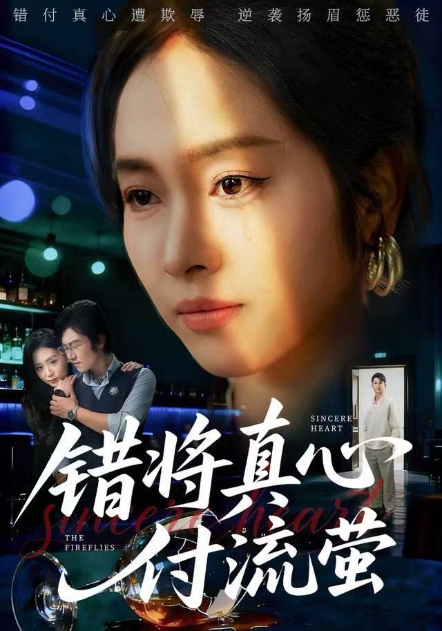 错将真心付流萤(全集)