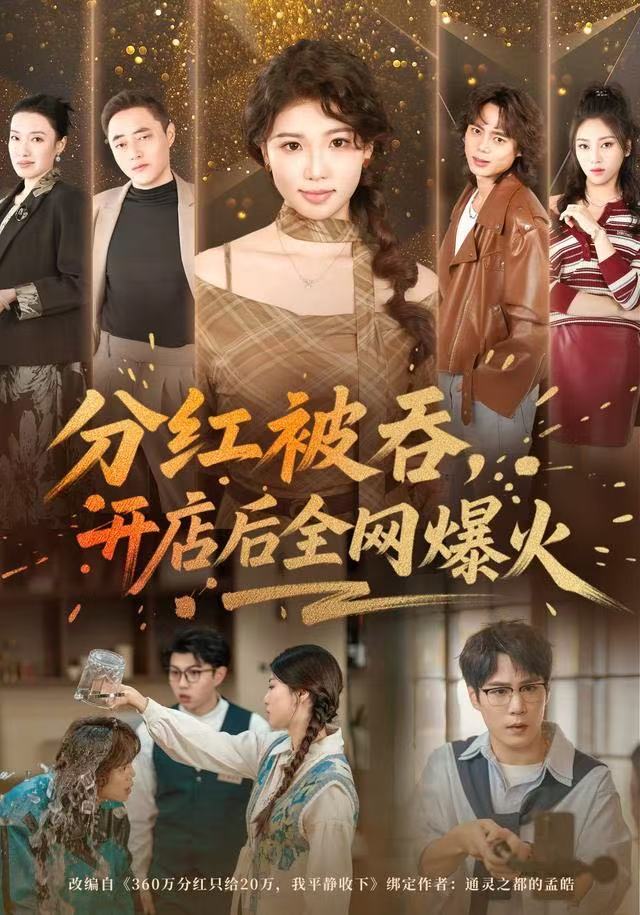 分红被吞，开店后全网爆火(全集)