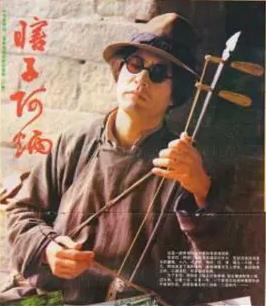 瞎子阿炳(全集)