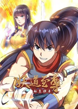 妖道至尊第一季(全集)