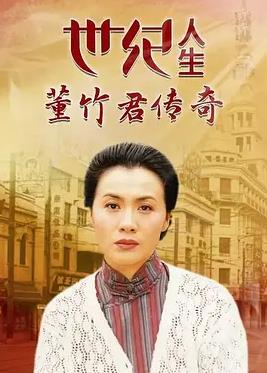 世纪人生：董竹君传奇(全集)