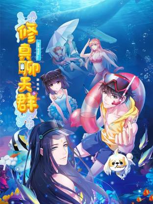 修真聊天群·动态漫(全集)