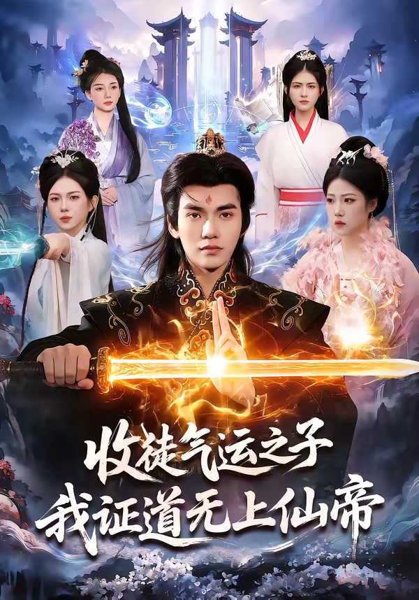 收徒气运之子，我证道无上仙帝(全集)