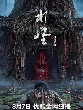 水怪2026